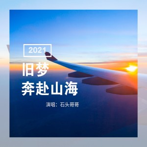 อัลบัม 旧梦奔赴山海 ศิลปิน 石头哥哥