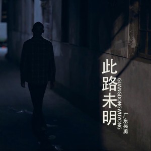 收聽廣東吳勇的此路未明 (完整版)歌詞歌曲