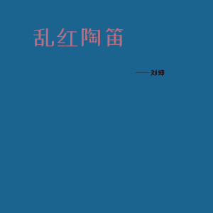 Listen to 乱红陶笛 song with lyrics from 刘坤
