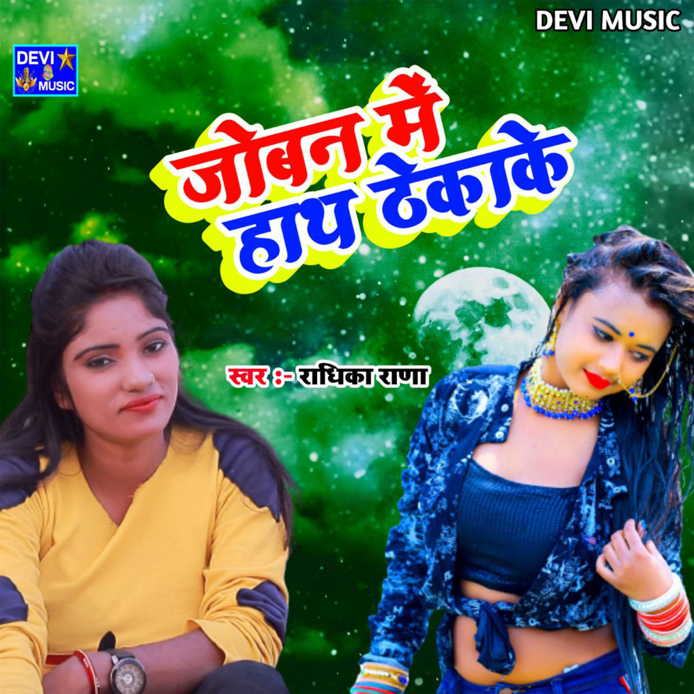 Joban Me Haath Theka Ke (BHOJPURI)