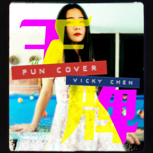 Dengarkan lagu 王牌 (fun cover) nyanyian 陈忻玥 dengan lirik