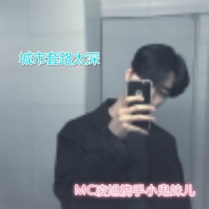 Album 城市套路太深 from MC凌旭