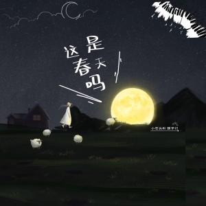 Listen to 这是春天吗（重制版） (完整版) song with lyrics from 小石头和孩子们