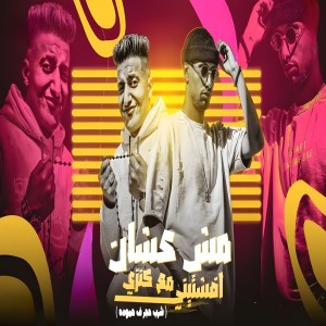 Listen to مش عشان افشتيني مع كنزي (شرب حجر في حمودة) song with lyrics from Omar ID