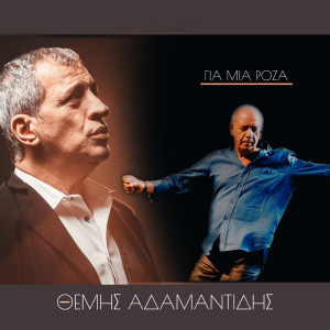 Album Gia Mia Roza from Themis Adamantidis