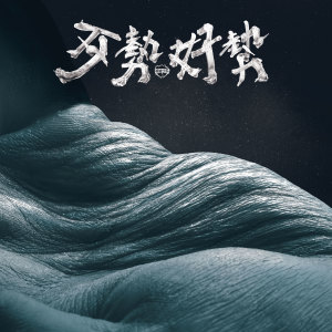 收听拍谢少年的踅夜市歌词歌曲