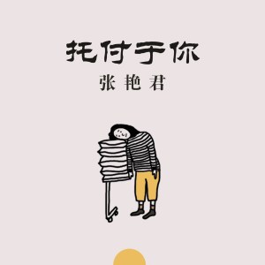 收聽張豔君的男人掙錢不容易 (伴奏)歌詞歌曲