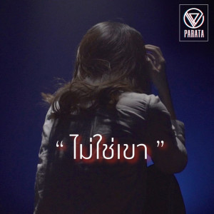 ดาวน์โหลดและฟังเพลง ไม่ใช่เขา พร้อมเนื้อเพลงจาก PARATA