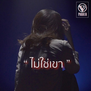 ไม่ใช่เขา - Single