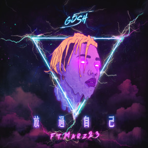 收聽G5SH的放過自己歌詞歌曲