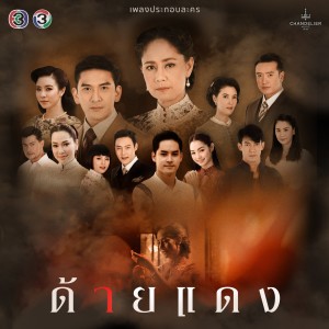 ดาวน์โหลดและฟังเพลง ดีกว่าเดิม (จาก "ละคร ด้ายแดง") พร้อมเนื้อเพลงจาก เก้า จิรายุ ละอองมณี
