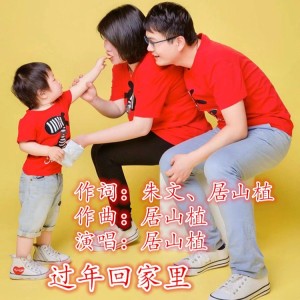 Listen to 过年回家里 (完整版) song with lyrics from 居山植
