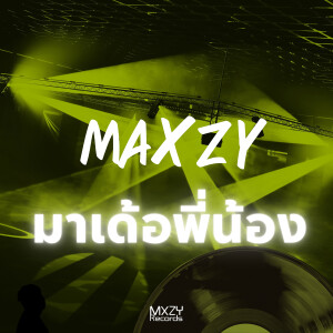 อัลบัม มาเด้อพี่น้อง ศิลปิน Maxzy