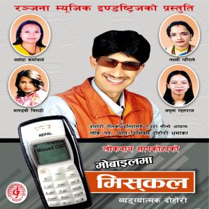 ดาวน์โหลดและฟังเพลง Basanti Panchebajama พร้อมเนื้อเพลงจาก Lkonath Sapkota