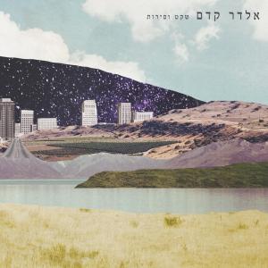 收聽Eldar Kedem的מנגינה歌詞歌曲