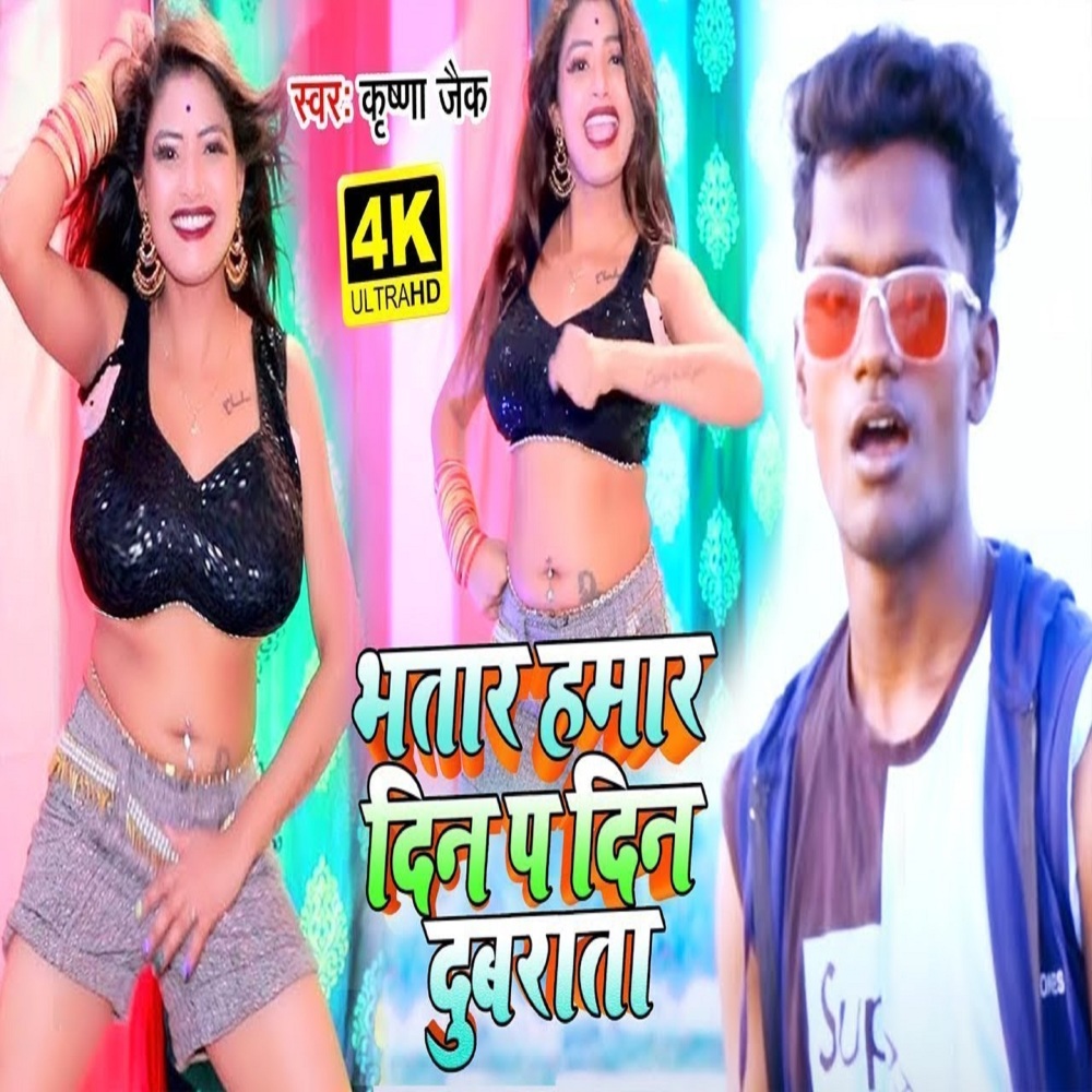 Bhatar Hamar Din Par Din Dubrata (bhojpuri)