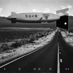 Listen to 人各有异 song with lyrics from 星球撞树