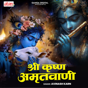 Avinash Karn的專輯Shree Krishna Amritwani