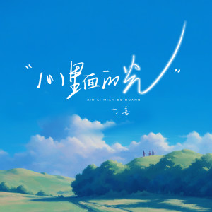 收聽七喜的心裏面的光歌詞歌曲