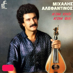 Album Me Ena Krasi Kai Ena Fili from Mixalis Alefantinos