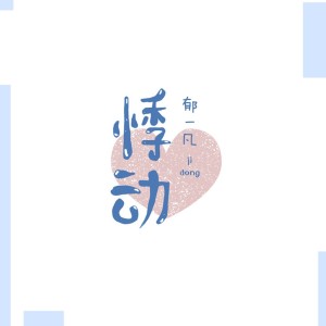 Album 悸动 from 