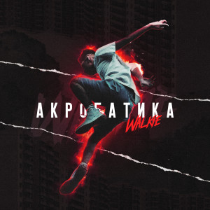 Album Акробатика from Walkie