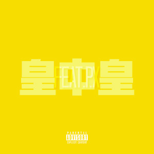 Dengarkan 皇中皇 (Explicit) lagu dari Don Maxote dengan lirik