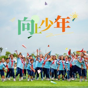 倪華的專輯向上少年