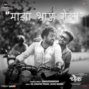 收聽Onkarswaroop的Majha Bhau Gela (From "Chowk")歌詞歌曲