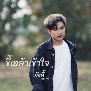 Album ขี้เหล้าเข้าใจ from ยังอี้ วีระพล