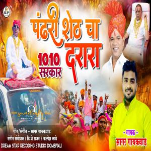 Dengarkan PANDHARI SHETH CHA DARARA lagu dari Sagar Gaikwad dengan lirik