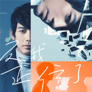 收听信的一樣的月光歌词歌曲