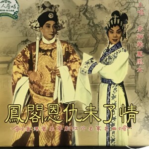 Listen to 【粤剧】凤阁恩仇未了情 1/2：凤阁恩仇未了情 song with lyrics from 凤凰女