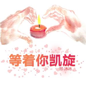 收聽鄭冰冰的等著你凱旋 (伴奏)歌詞歌曲