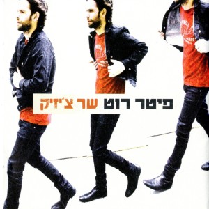 Listen to מאוהבת song with lyrics from Peter Roth