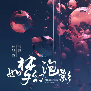 收聽崔恕的如夢幻泡影 (伴奏)歌詞歌曲