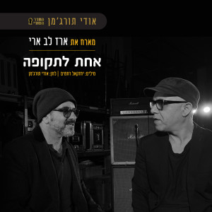 Dengarkan lagu אחת לתקופה nyanyian אודי תורג'מן - החדר הסודי dengan lirik
