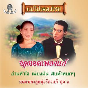 Album แม่ไม้เพลงไทย รวมเพลงลูกทุ่งร้องแก้ ชุด, Vol. 4 from Various Artists
