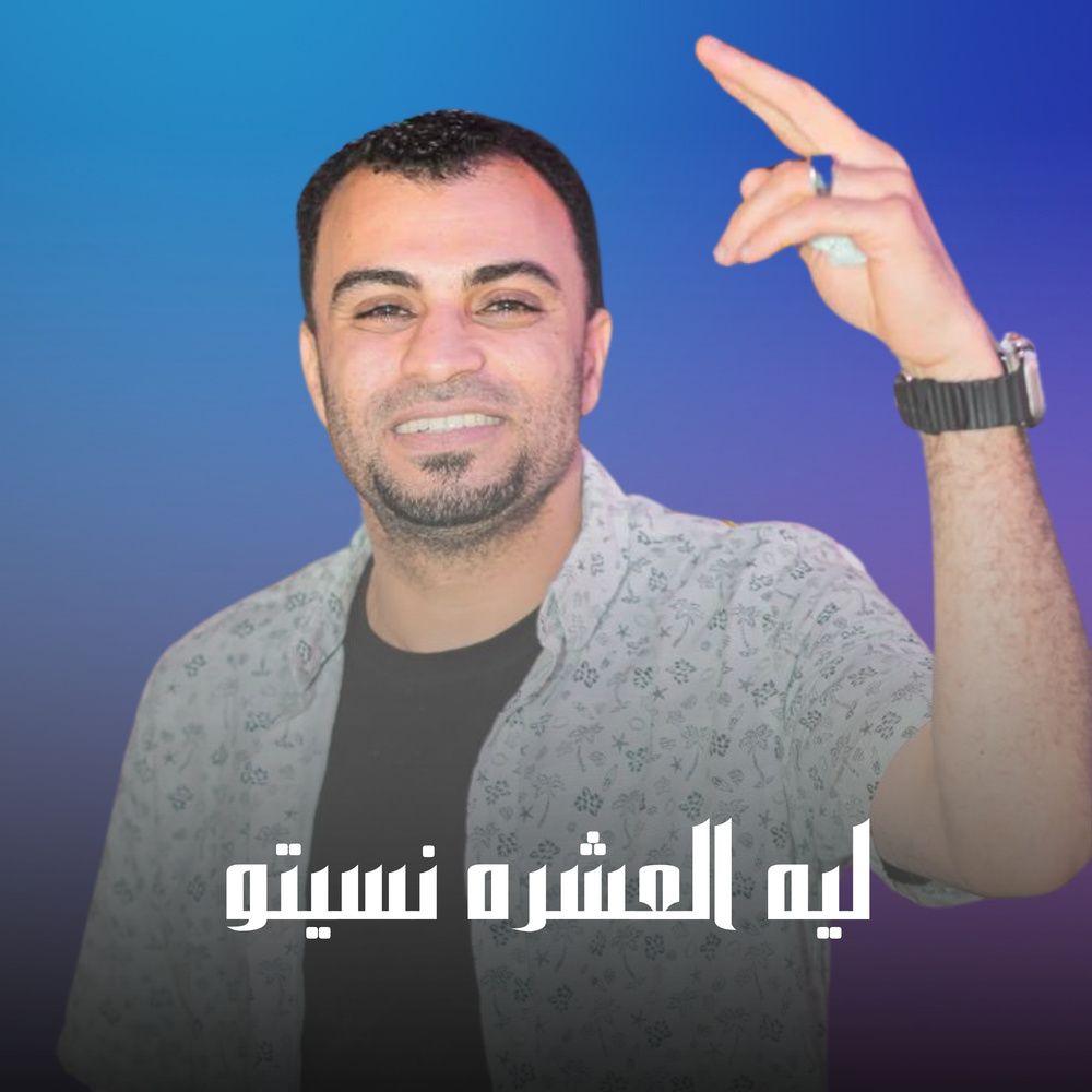 ليه العشره نسيتو (Live)