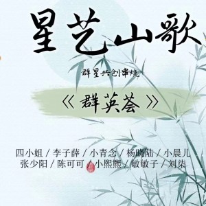Listen to 星艺山歌聚英荟（串烧） (伴奏) song with lyrics from 慕楠红