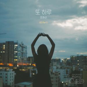 趙元善的專輯Good to Die 죽어도 좋아 (Original Television Soundtrack), Pt. 5