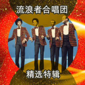 收听The Drifters的Driftin'  (Live)歌词歌曲