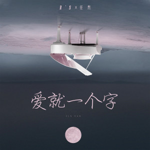 收聽任然的愛就一個字歌詞歌曲