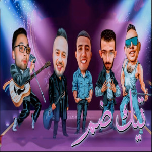Listen to تيكا ضم song with lyrics from Marwan Elza3em