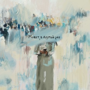 Album может, в другой раз from baur karbon