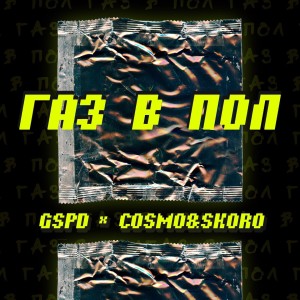 Dengarkan Газ в пол (Explicit) lagu dari GSPD dengan lirik