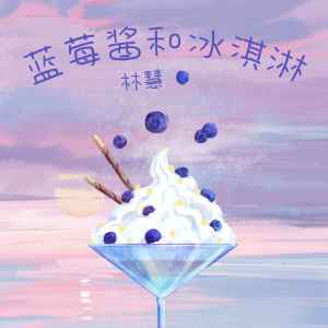 Listen to 蓝莓酱和冰淇淋 song with lyrics from 林慧