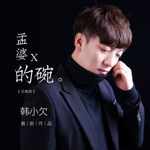 收聽韓小欠的孟婆的碗歌詞歌曲
