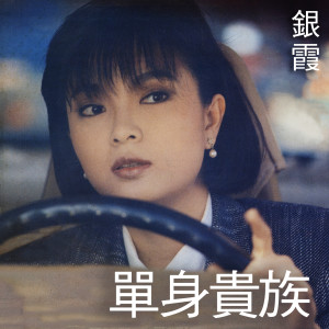 Album 單身貴族 from 银霞