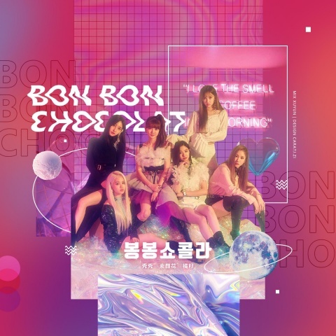 봉봉쇼콜라 (Bon Bon Chocolat)